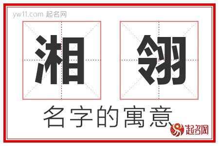 湘意思名字|湘字取名的含义是什么